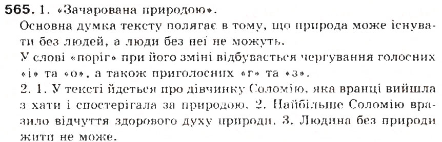Завдання № 565 - § 61. Текст. Основні ознаки тексту - ГДЗ Українська мова 5 клас С.Я. Єрмоленко, В.Т. Сичова 2013