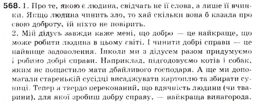 Завдання № 568 - § 61. Текст. Основні ознаки тексту - ГДЗ Українська мова 5 клас С.Я. Єрмоленко, В.Т. Сичова 2013