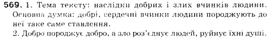 Завдання № 569 - § 61. Текст. Основні ознаки тексту - ГДЗ Українська мова 5 клас С.Я. Єрмоленко, В.Т. Сичова 2013