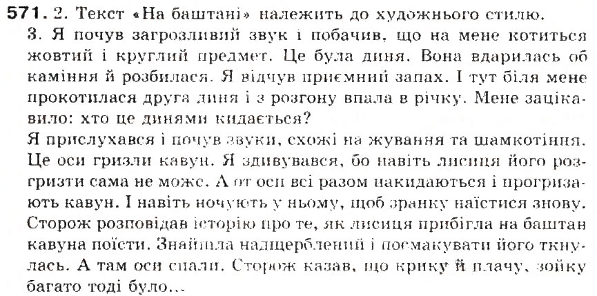Завдання № 571 - § 62. Структура тексту. Тема, мікротема, тематичне речення. Простий план завершеного тексту - ГДЗ Українська мова 5 клас С.Я. Єрмоленко, В.Т. Сичова 2013