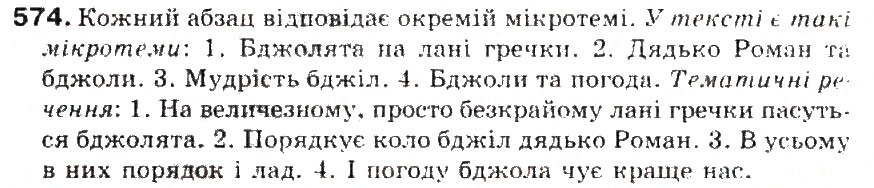Завдання № 574 - § 62. Структура тексту. Тема, мікротема, тематичне речення. Простий план завершеного тексту - ГДЗ Українська мова 5 клас С.Я. Єрмоленко, В.Т. Сичова 2013