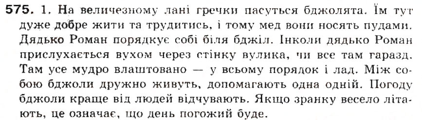 Завдання № 575 - § 62. Структура тексту. Тема, мікротема, тематичне речення. Простий план завершеного тексту - ГДЗ Українська мова 5 клас С.Я. Єрмоленко, В.Т. Сичова 2013