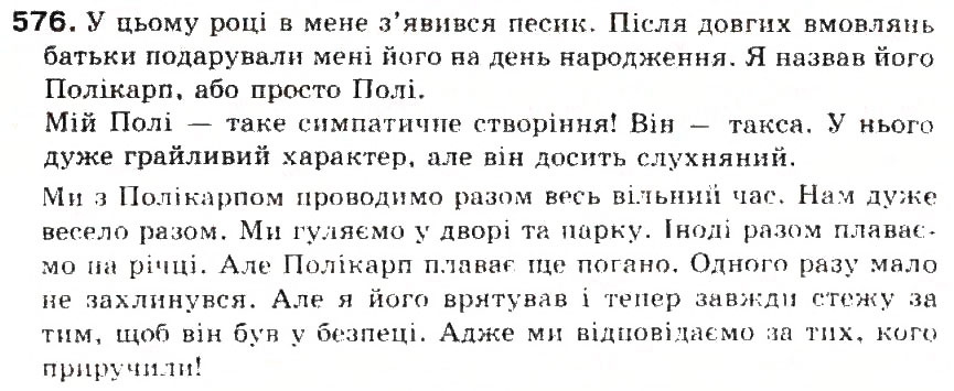 Завдання № 576 - § 62. Структура тексту. Тема, мікротема, тематичне речення. Простий план завершеного тексту - ГДЗ Українська мова 5 клас С.Я. Єрмоленко, В.Т. Сичова 2013
