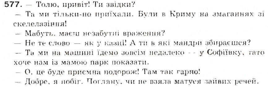 Завдання № 577 - § 63. Мовні стилі. Належність висловлювання до певного стилю. Характерні ознаки мовних стилів - ГДЗ Українська мова 5 клас С.Я. Єрмоленко, В.Т. Сичова 2013