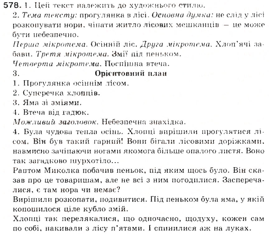 Завдання № 578 - § 63. Мовні стилі. Належність висловлювання до певного стилю. Характерні ознаки мовних стилів - ГДЗ Українська мова 5 клас С.Я. Єрмоленко, В.Т. Сичова 2013