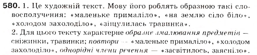 Завдання № 580 - § 63. Мовні стилі. Належність висловлювання до певного стилю. Характерні ознаки мовних стилів - ГДЗ Українська мова 5 клас С.Я. Єрмоленко, В.Т. Сичова 2013