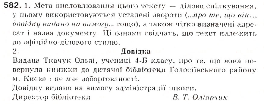 Завдання № 582 - § 63. Мовні стилі. Належність висловлювання до певного стилю. Характерні ознаки мовних стилів - ГДЗ Українська мова 5 клас С.Я. Єрмоленко, В.Т. Сичова 2013