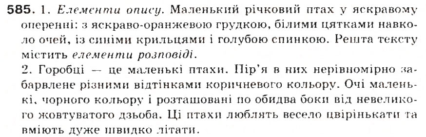 Завдання № 585 - § 64. Типи висловлювання: розповіть, опис, роздум - ГДЗ Українська мова 5 клас С.Я. Єрмоленко, В.Т. Сичова 2013