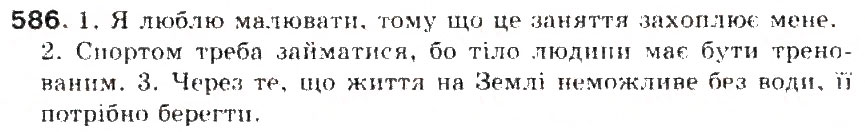 Завдання № 586 - § 64. Типи висловлювання: розповіть, опис, роздум - ГДЗ Українська мова 5 клас С.Я. Єрмоленко, В.Т. Сичова 2013