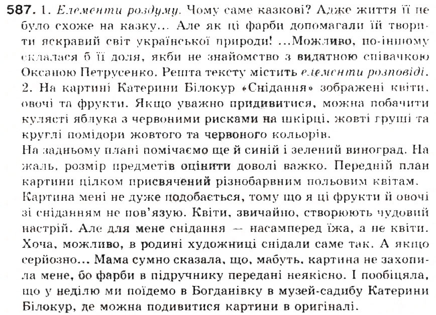Завдання № 587 - § 64. Типи висловлювання: розповіть, опис, роздум - ГДЗ Українська мова 5 клас С.Я. Єрмоленко, В.Т. Сичова 2013