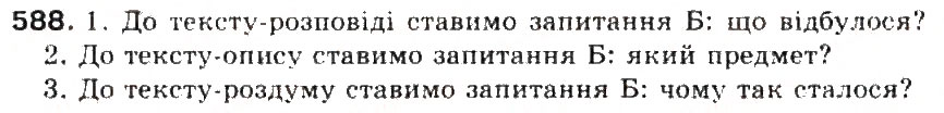 Завдання № 588 - § 64. Типи висловлювання: розповіть, опис, роздум - ГДЗ Українська мова 5 клас С.Я. Єрмоленко, В.Т. Сичова 2013