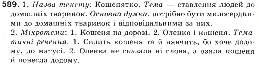 Завдання № 589 - § 65. Усний і письмовий докладні перекази художнього тексту розповідного характеру з елементами опису тварини - ГДЗ Українська мова 5 клас С.Я. Єрмоленко, В.Т. Сичова 2013