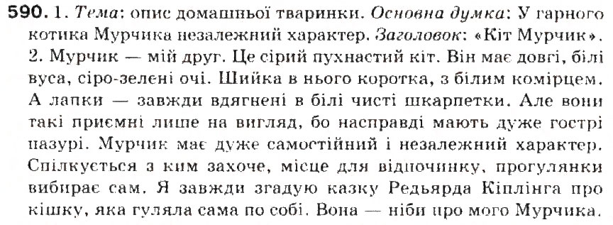 Завдання № 590 - § 65. Усний і письмовий докладні перекази художнього тексту розповідного характеру з елементами опису тварини - ГДЗ Українська мова 5 клас С.Я. Єрмоленко, В.Т. Сичова 2013