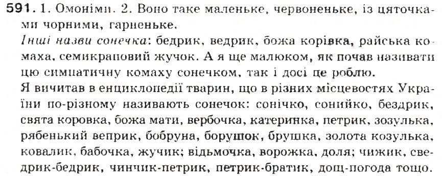 Завдання № 591 - § 65. Усний і письмовий докладні перекази художнього тексту розповідного характеру з елементами опису тварини - ГДЗ Українська мова 5 клас С.Я. Єрмоленко, В.Т. Сичова 2013