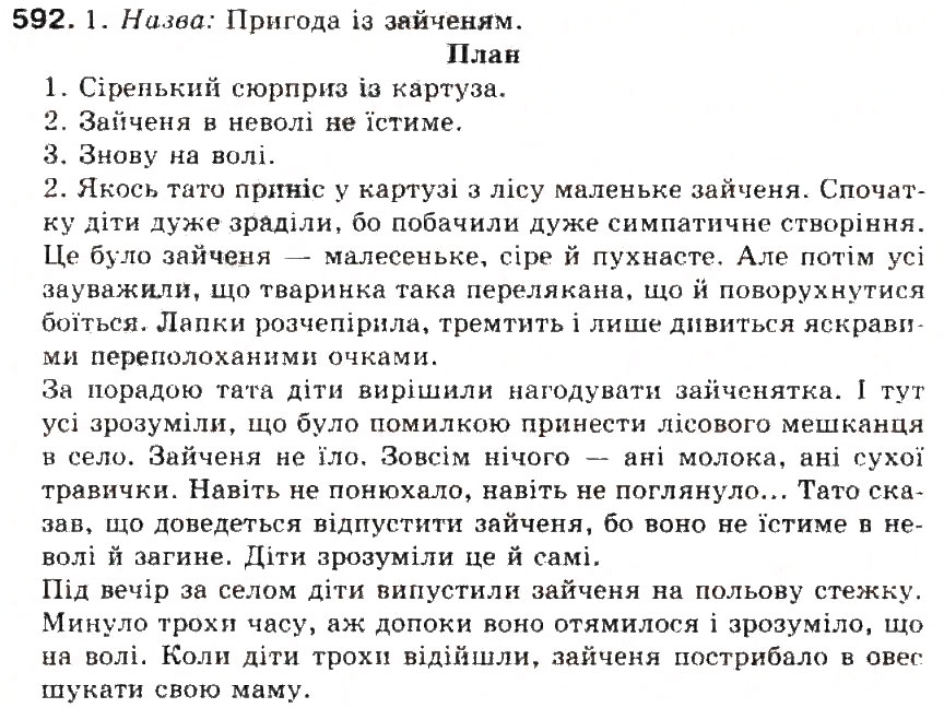 Завдання № 592 - § 65. Усний і письмовий докладні перекази художнього тексту розповідного характеру з елементами опису тварини - ГДЗ Українська мова 5 клас С.Я. Єрмоленко, В.Т. Сичова 2013