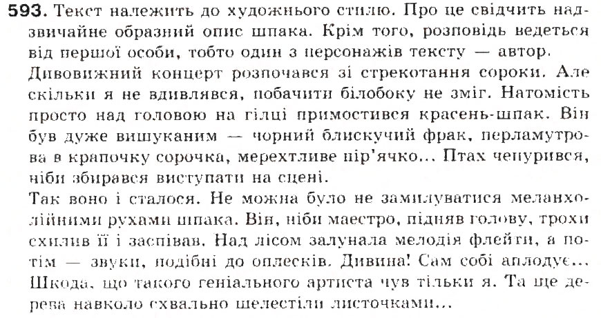 Завдання № 593 - § 65. Усний і письмовий докладні перекази художнього тексту розповідного характеру з елементами опису тварини - ГДЗ Українська мова 5 клас С.Я. Єрмоленко, В.Т. Сичова 2013