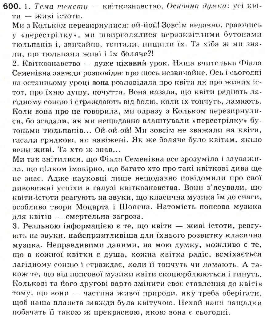 Завдання № 600 - § 67. Усний докладний переказ художнього тексту розповідного характеру з елементами роздуму - ГДЗ Українська мова 5 клас С.Я. Єрмоленко, В.Т. Сичова 2013