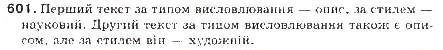 Завдання № 601 - § 68. Усний докладний переказ тексту наукового стилю - ГДЗ Українська мова 5 клас С.Я. Єрмоленко, В.Т. Сичова 2013