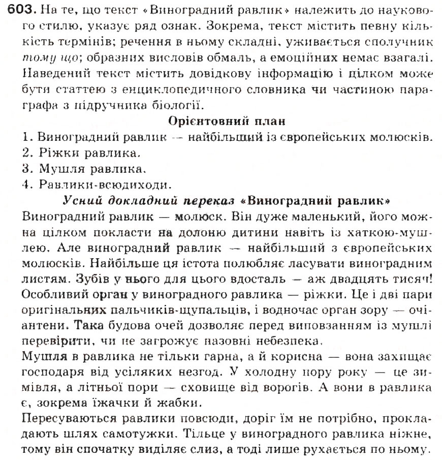Завдання № 603 - § 68. Усний докладний переказ тексту наукового стилю - ГДЗ Українська мова 5 клас С.Я. Єрмоленко, В.Т. Сичова 2013