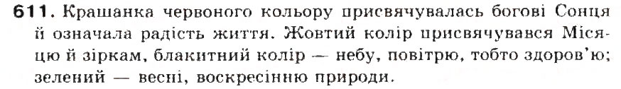 Завдання № 611 - § 70. Твір-опис предмета в художньому і науковому стилях - ГДЗ Українська мова 5 клас С.Я. Єрмоленко, В.Т. Сичова 2013