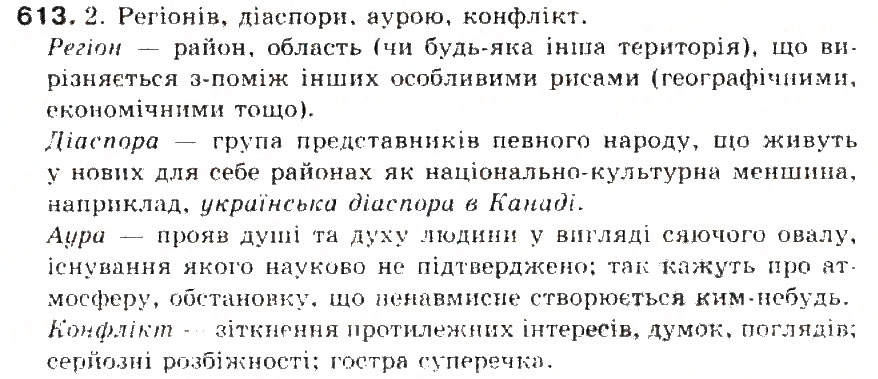 Завдання № 613 - § 70. Твір-опис предмета в художньому і науковому стилях - ГДЗ Українська мова 5 клас С.Я. Єрмоленко, В.Т. Сичова 2013