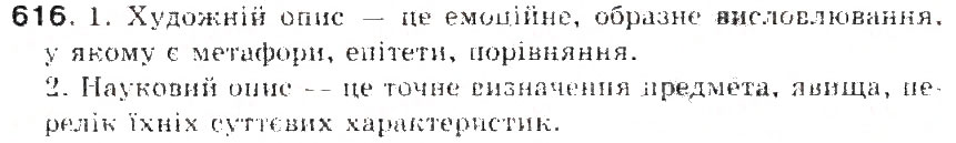 Завдання № 616 - § 71. Твір-опис тварин в художньому і науковому слилях - ГДЗ Українська мова 5 клас С.Я. Єрмоленко, В.Т. Сичова 2013