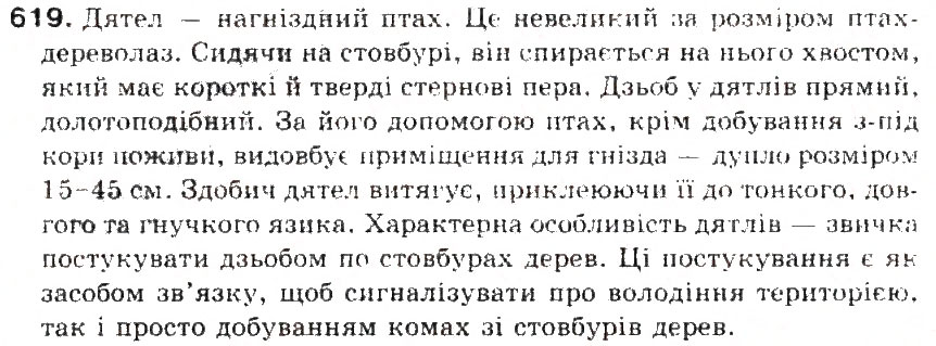 Завдання № 619 - § 71. Твір-опис тварин в художньому і науковому слилях - ГДЗ Українська мова 5 клас С.Я. Єрмоленко, В.Т. Сичова 2013