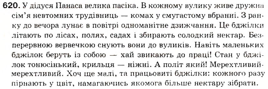 Завдання № 620 - § 71. Твір-опис тварин в художньому і науковому слилях - ГДЗ Українська мова 5 клас С.Я. Єрмоленко, В.Т. Сичова 2013