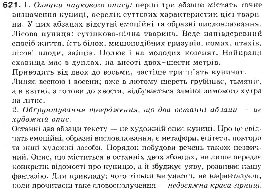 Завдання № 621 - § 71. Твір-опис тварин в художньому і науковому слилях - ГДЗ Українська мова 5 клас С.Я. Єрмоленко, В.Т. Сичова 2013