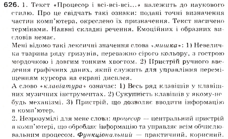 Завдання № 626 - § 72. Відповідь на уроках (за поданим планом або таблицею) у науковому стилі - ГДЗ Українська мова 5 клас С.Я. Єрмоленко, В.Т. Сичова 2013