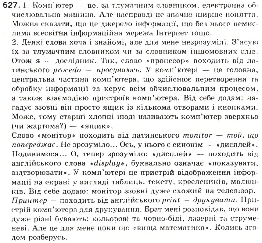 Завдання № 627 - § 72. Відповідь на уроках (за поданим планом або таблицею) у науковому стилі - ГДЗ Українська мова 5 клас С.Я. Єрмоленко, В.Т. Сичова 2013