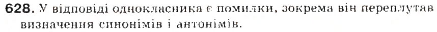 Завдання № 628 - § 73. Усний відгук на відповідь однокласника. Доброзичливий критик - ГДЗ Українська мова 5 клас С.Я. Єрмоленко, В.Т. Сичова 2013