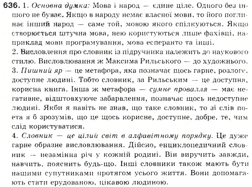 Завдання № 636 - § 75. Письмовий твір-роздум у художньому стилі - ГДЗ Українська мова 5 клас С.Я. Єрмоленко, В.Т. Сичова 2013
