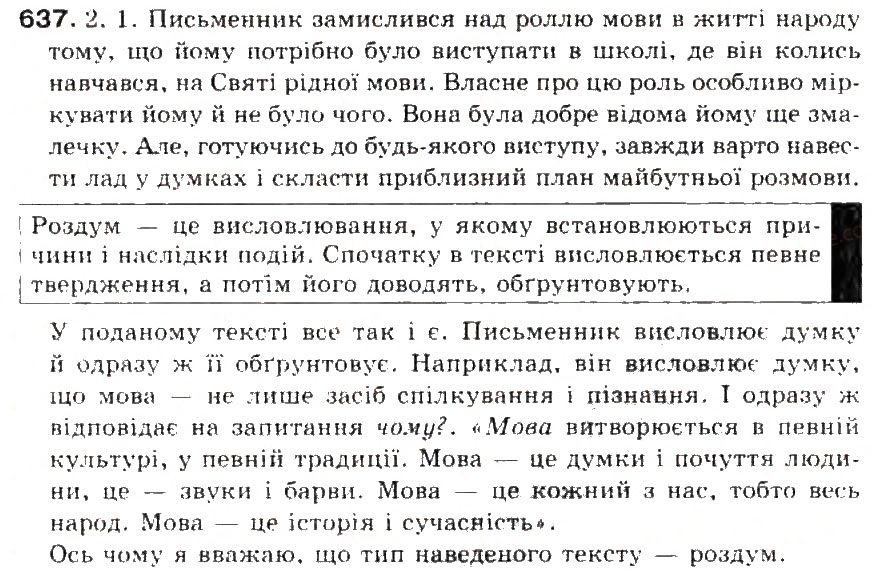 Завдання № 637 - § 75. Письмовий твір-роздум у художньому стилі - ГДЗ Українська мова 5 клас С.Я. Єрмоленко, В.Т. Сичова 2013