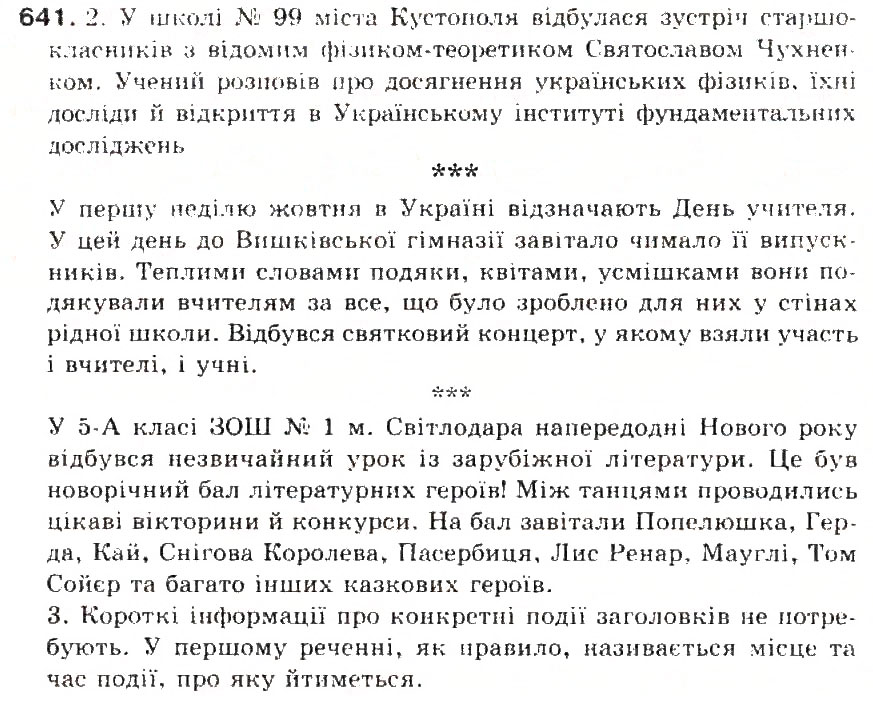 Завдання № 641 - § 76. Замітка в газету (із шкільного життя) інформаційного характеру - ГДЗ Українська мова 5 клас С.Я. Єрмоленко, В.Т. Сичова 2013