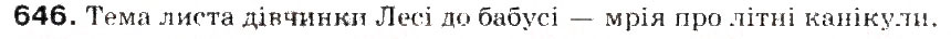 Завдання № 646 - § 77. Ділові парери. Написання листів. Адреса - ГДЗ Українська мова 5 клас С.Я. Єрмоленко, В.Т. Сичова 2013