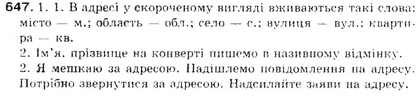 Завдання № 647 - § 77. Ділові парери. Написання листів. Адреса - ГДЗ Українська мова 5 клас С.Я. Єрмоленко, В.Т. Сичова 2013