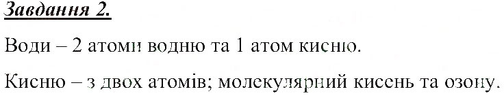 Завдання № 2 - Атоми. Хімічні елементи - ГДЗ Природознавство 5 клас Т.В. Коршевнюк, О.Г. Ярошенко, В.І. Баштовий 2013 - Робочий зошит