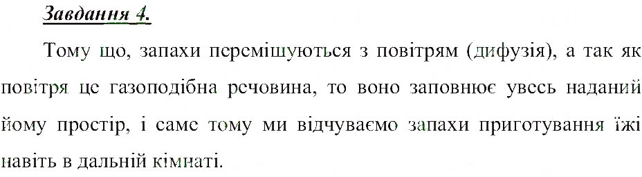 Завдання № 4 - Атоми. Хімічні елементи - ГДЗ Природознавство 5 клас Т.В. Коршевнюк, О.Г. Ярошенко, В.І. Баштовий 2013 - Робочий зошит