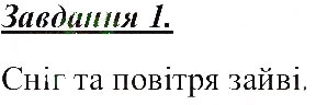 Завдання № 1 - Характеристики тіл - ГДЗ Природознавство 5 клас Т.В. Коршевнюк, О.Г. Ярошенко, В.І. Баштовий 2013 - Робочий зошит