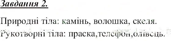 Завдання № 2 - Характеристики тіл - ГДЗ Природознавство 5 клас Т.В. Коршевнюк, О.Г. Ярошенко, В.І. Баштовий 2013 - Робочий зошит