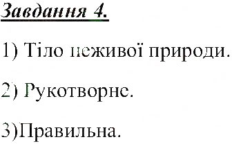 Завдання № 4 - Характеристики тіл - ГДЗ Природознавство 5 клас Т.В. Коршевнюк, О.Г. Ярошенко, В.І. Баштовий 2013 - Робочий зошит