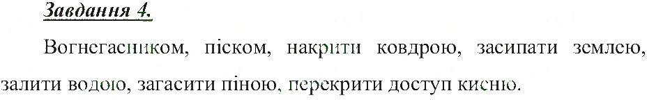 Завдання № 4 - Хімічні явища - ГДЗ Природознавство 5 клас Т.В. Коршевнюк, О.Г. Ярошенко, В.І. Баштовий 2013 - Робочий зошит