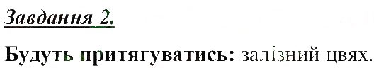 Завдання № 2 - Магнітні та електричні фізичні явища - ГДЗ Природознавство 5 клас Т.В. Коршевнюк, О.Г. Ярошенко, В.І. Баштовий 2013 - Робочий зошит