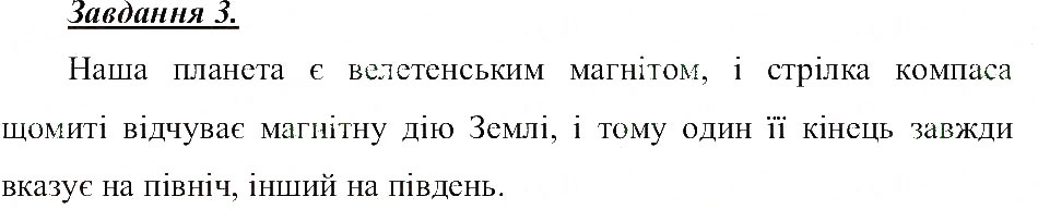 Завдання № 3 - Магнітні та електричні фізичні явища - ГДЗ Природознавство 5 клас Т.В. Коршевнюк, О.Г. Ярошенко, В.І. Баштовий 2013 - Робочий зошит