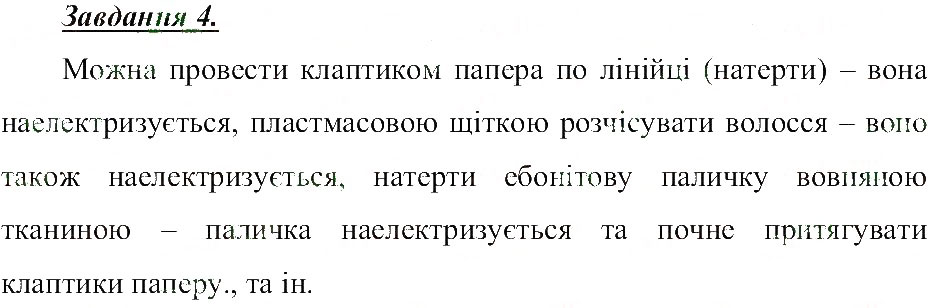 Завдання № 4 - Магнітні та електричні фізичні явища - ГДЗ Природознавство 5 клас Т.В. Коршевнюк, О.Г. Ярошенко, В.І. Баштовий 2013 - Робочий зошит