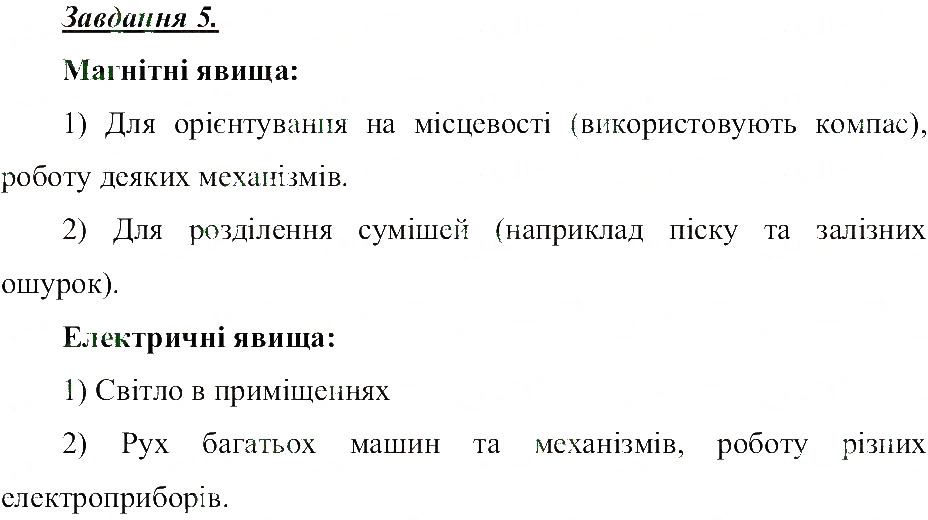Завдання № 5 - Магнітні та електричні фізичні явища - ГДЗ Природознавство 5 клас Т.В. Коршевнюк, О.Г. Ярошенко, В.І. Баштовий 2013 - Робочий зошит