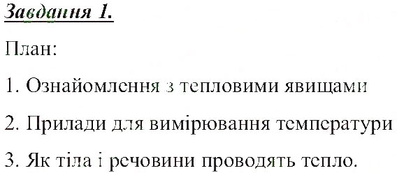 Завдання № 1 - Механічні і теплові фізичні явища - ГДЗ Природознавство 5 клас Т.В. Коршевнюк, О.Г. Ярошенко, В.І. Баштовий 2013 - Робочий зошит