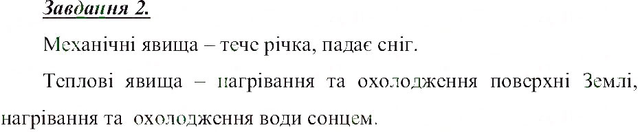 Завдання № 2 - Механічні і теплові фізичні явища - ГДЗ Природознавство 5 клас Т.В. Коршевнюк, О.Г. Ярошенко, В.І. Баштовий 2013 - Робочий зошит