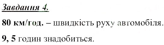 Завдання № 4 - Механічні і теплові фізичні явища - ГДЗ Природознавство 5 клас Т.В. Коршевнюк, О.Г. Ярошенко, В.І. Баштовий 2013 - Робочий зошит